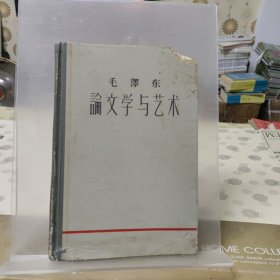 毛泽东论文学与艺术 精装