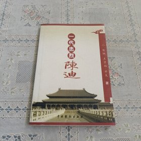 一代忠烈陈迪