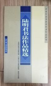 陆明君书法作品精选（全新未拆封）