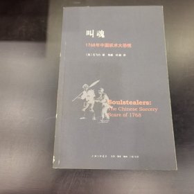 叫魂：1768年中国妖术大恐慌