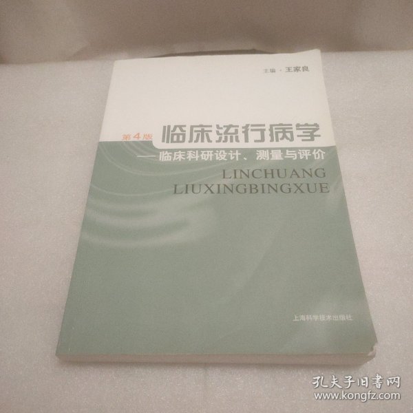 临床流行病学：临床科研设计、测量与评价（第4版）