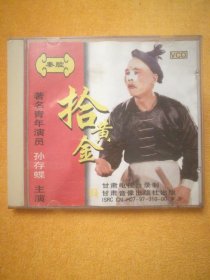 单碟装VCD:秦腔《拾黄金》著名丑角演员孙存蝶演出，秦腔《杨三小》秦腔丑角名家王定秦主演，甘肃音像出版社出版