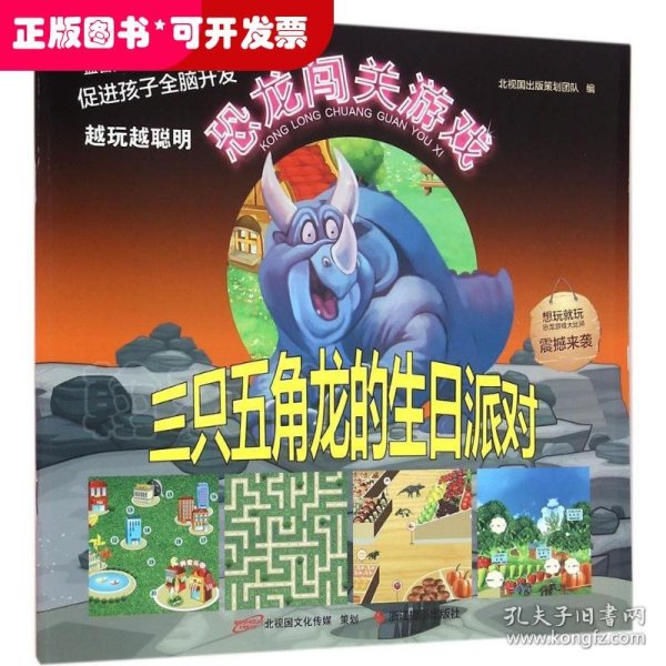 三只五角龙的生日派对/恐龙闯关游戏