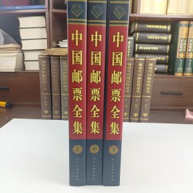 中国邮票全集（全3卷）