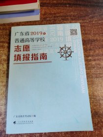 广东省2019年普通高等学校填报指南