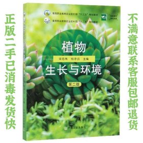 植物生长与环境（第2版） 宋志伟、杨净云  编 9787109261624 中国农业出版社