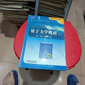 时代教育·国外高校优秀教材精选：量子力学概论（翻译版）（原书第2版）