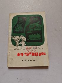 科学相声