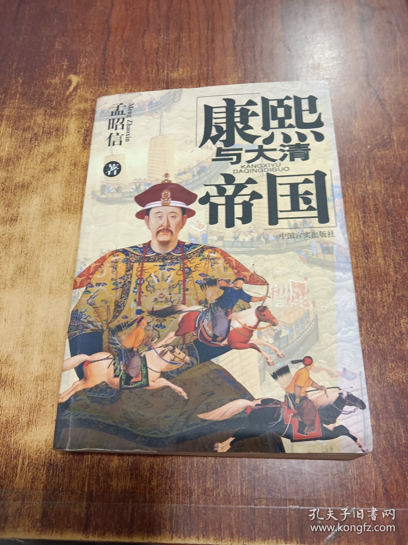 康熙与大清帝国