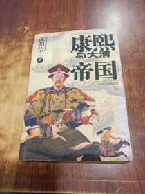 康熙与大清帝国