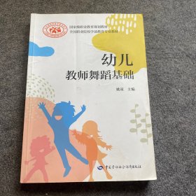 幼儿教师舞蹈基础