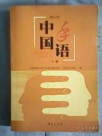 中国手语（下修订版）