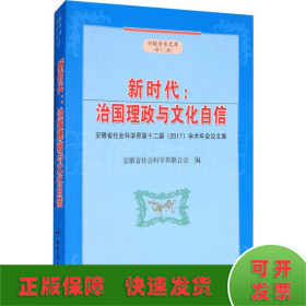 新时代:治国理政与文化自信 安徽省社会科学界第十二届(2017)学术年会论文集