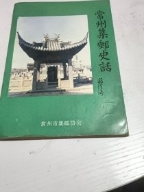 常州集邮史话