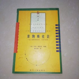 非物质社会：后工业世界的设计、文化与技术