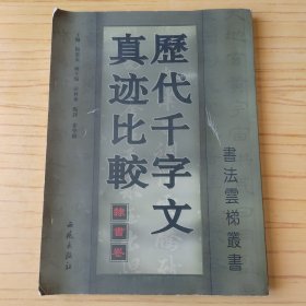 历代千字文真迹比较