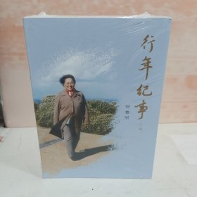 行年纪事【上下】未拆封