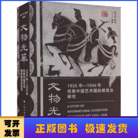 文物光华:1935年-1936年伦敦中国艺术国际展览会研究