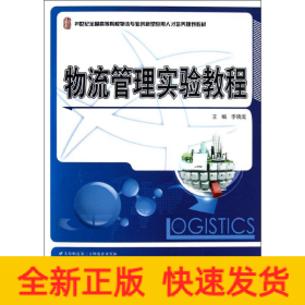 物流管理實(shí)驗(yàn)教程