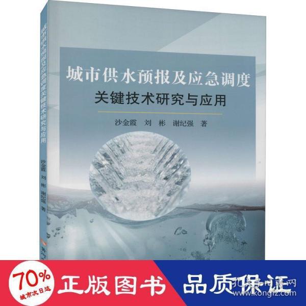 城市供水预报及应急调度关键技术研究与应用