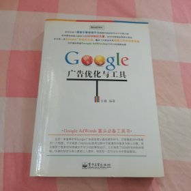 Google 广告优化与工具