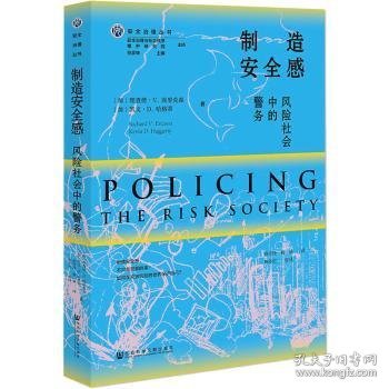 制造安全感：风险社会中的警务