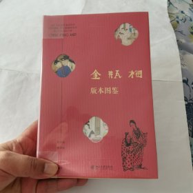 金瓶梅版本图鉴