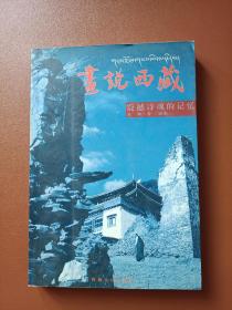 画说西藏～震撼诗瑰的记忆