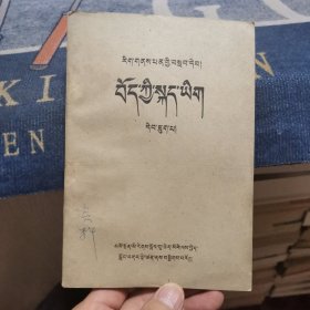 文化班课本《藏语文课本》【第六册】（外品如图，内页个别页有轻微红笔划线，整体85品左右）