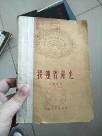 我迎着阳光 1959年1版1印 参看图片