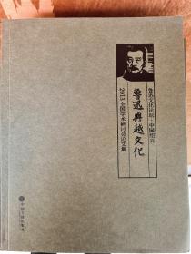 鲁迅与城市文化（鲁迅文化论坛 中国绍兴2015全国学术研讨会论文集）