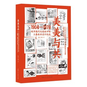 美美与共城市现代化进程中的上海美术设计机构1904-1978