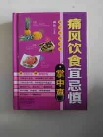 掌中查4：痛风饮食宜忌掌中查