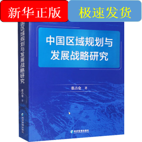 中国区域规划与发展战略研究