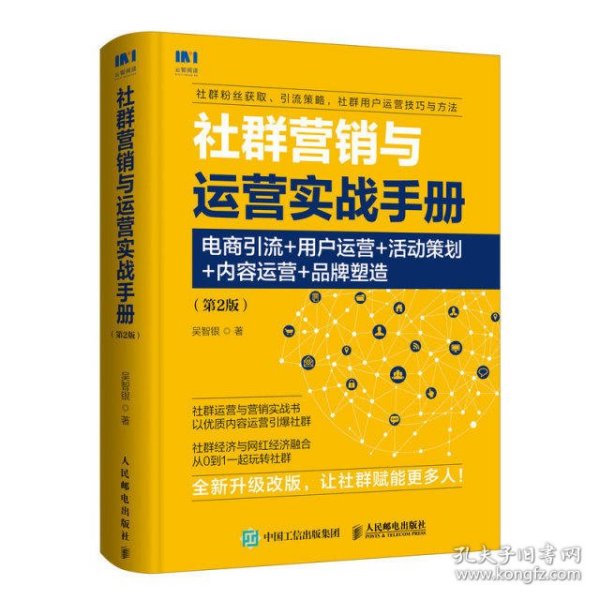 社群营销与运营实战手册电商引流用户运营活动策划内容运营品牌塑造第2版