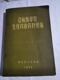 亚硫酸苇浆生产技术资料汇编