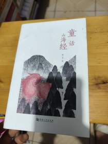 童话山海经