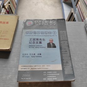 钢结构2008 增刊 钢结构工程研究7王国周先生纪念文集 有水渍