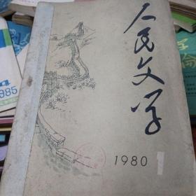 人民文学，1980年1一6期，合订