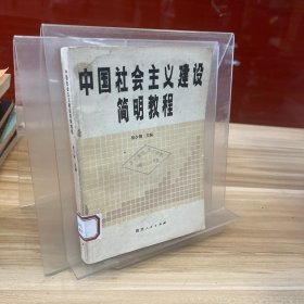 中国社会主义建设简明教程