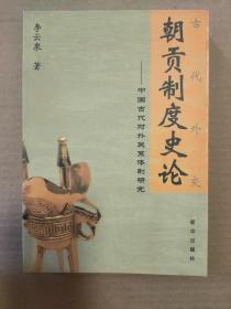 朝贡制度史论：中国古代对外关系体制研究