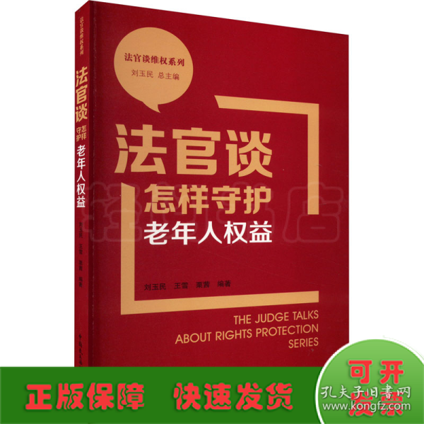 法官谈怎样守护老年人权益