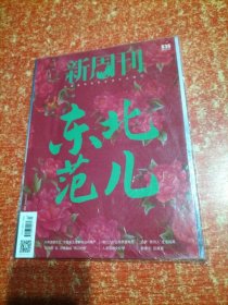 新周刊2023.7.1 总638期 东北范儿