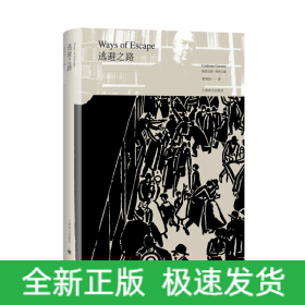 逃避之路(精)/格雷厄姆·格林文集
