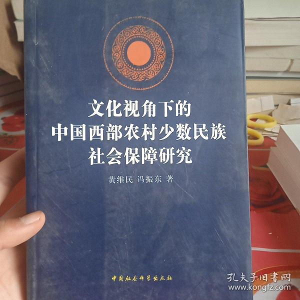 文化视角下的中国西部农村少数民族社会保障研究