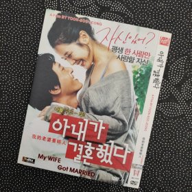 韩国电影《我的老婆要嫁人》1DVD9 孙艺珍/金柱赫/朱相昱