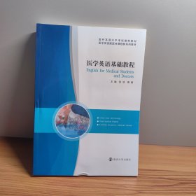 医学英语基础教程