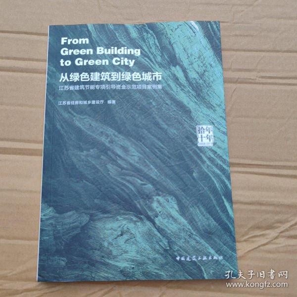 拾年 十年 从绿色建筑到绿色城市 江苏省建筑节能专项引导资金示范项目案例集