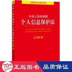 中华人民共和国个人信息保护法注释本