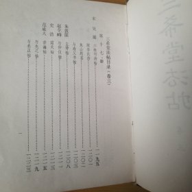 三希堂法帖 精装 【卷三，四】